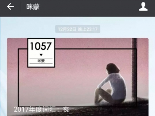 法尘|咪蒙的2017年度词汇：丧！我不同意