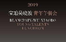 第二届 “宝珀吴晓波青年午餐会”正式启动，发现培养中国未来商业领袖