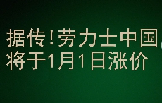 据传！劳力士中国将于1月1日涨价