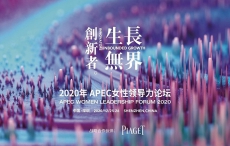 致敬非凡女性 PIAGET伯爵作为官方战略合作伙伴 助力2020年APEC女性领导力论坛