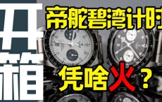 【开箱】帝舵新款碧湾计时腕表，有哪些优缺点？