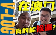 【VLOG】现在去澳门买表，还能捡漏吗？