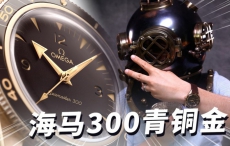 欧米茄海马300青铜金来了【最快撩表】