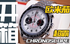 【开箱】欧米茄新款超霸CHRONOSCOPE，上手到底怎么样？