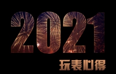 2021年玩表心得：吹牛不登月，纯粹的快乐分享