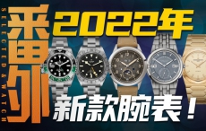 【番外】2022年五大品牌新款腕表，哪几枚值得特别关注？