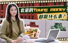 北京的Young money都戴什么表？