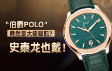 “伯爵POLO”竟然是大佬标配？史泰龙也戴！