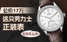 公价17万，这只劳力士正装表到底怎么样？