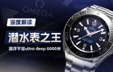 深度解读 潜水表之王海洋宇宙ultra deep 6000米