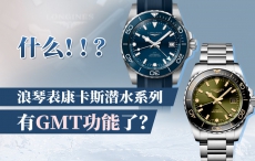 什么！！？浪琴表康卡斯潜水系列有GMT功能了？