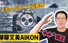 【阿表说表】聊聊艾美AIKON！一万多体验钢王质感