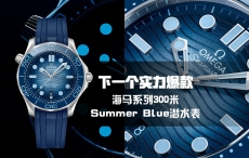 下一个实力爆款 海马系列300米Summer Blue款