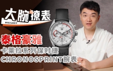 泰格豪雅卡莱拉保时捷Chronosprint评测【大腕撩表】