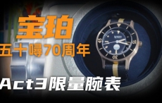 【视频】湿度计+青铜金：宝珀五十噚70周年Act3值得买吗？