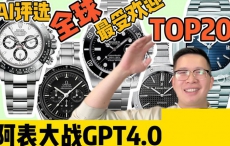 【阿表说表】ChatGPT评选全球最受欢迎20支腕表！（NO.5~1）